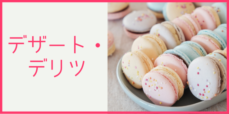 デザート・デリツ